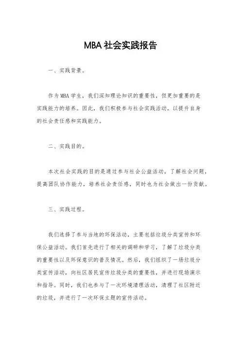 MBA社会实践报告