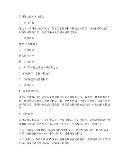 果树嫁接技术实习报告
