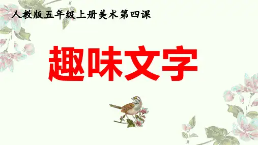 美术五年级上册课件-4.趣味文字21-人教版