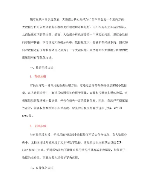 大数据分析中的数据压缩与存储优化方法介绍(Ⅰ)