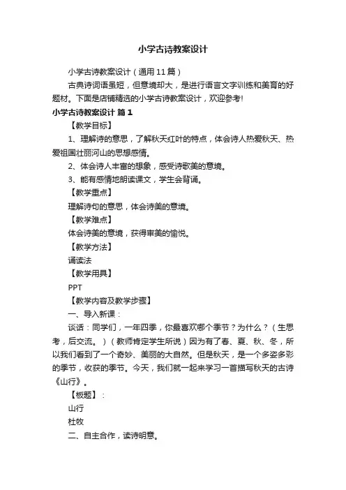 小学古诗教案设计