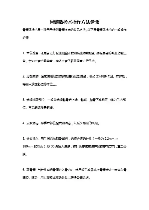 骨髓活检术操作方法步骤