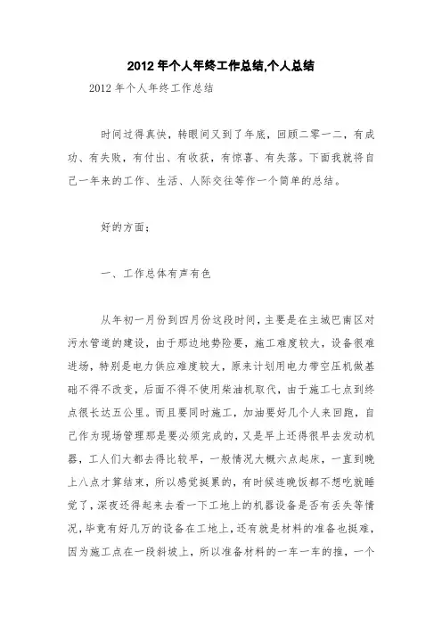 2012年个人年终工作总结,个人总结【精品范文】