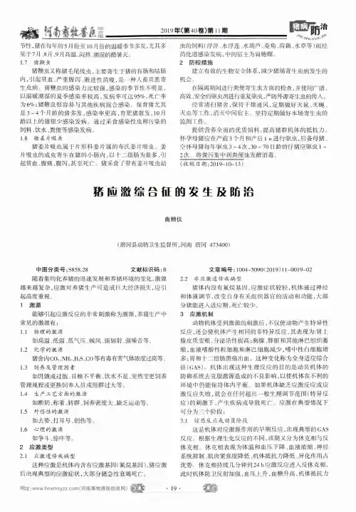 猪应激综合征的发生及防治