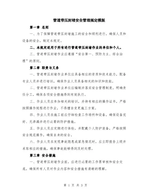 管道带压封堵安全管理规定模版