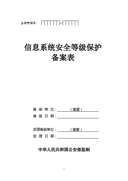 (完整版)二、信息系统安全等级保护备案表