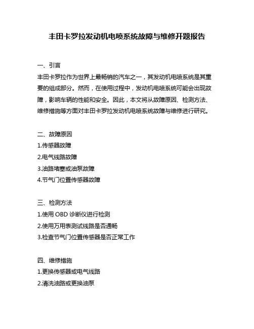 丰田卡罗拉发动机电喷系统故障与维修开题报告