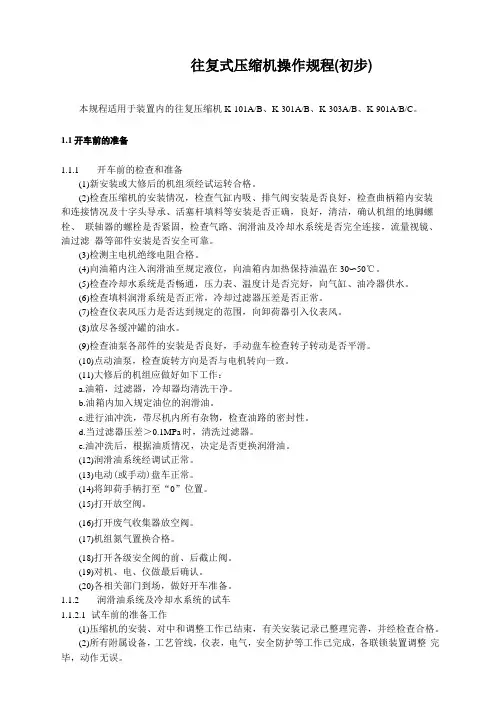 2_往复式压缩机操作规程