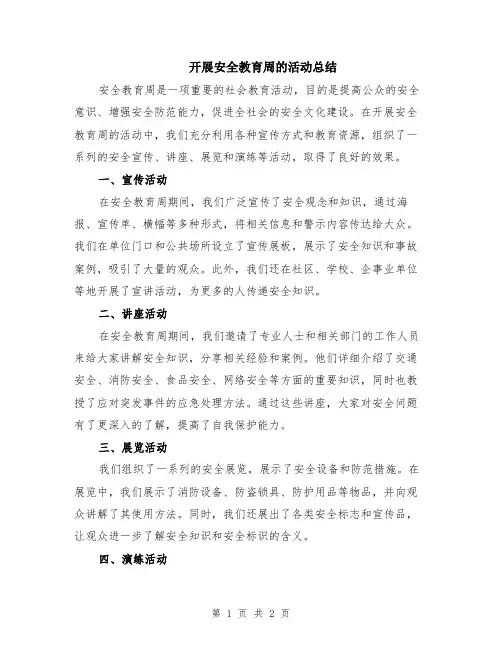 开展安全教育周的活动总结