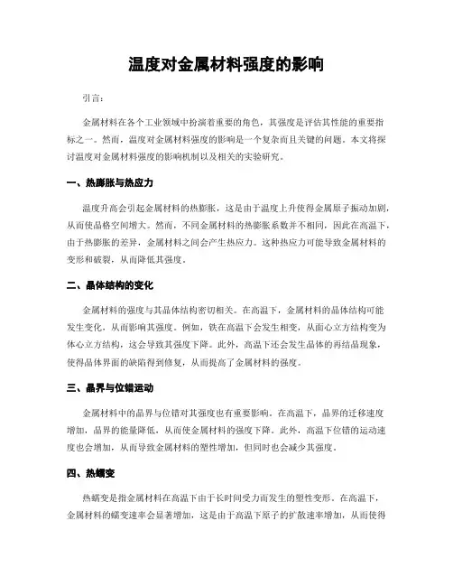 温度对金属材料强度的影响