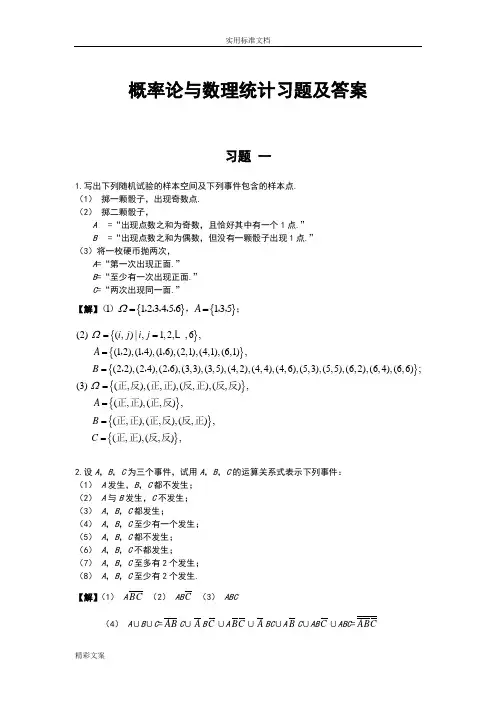 概率论与数理统计的答案详解_北邮版_(第一章的)