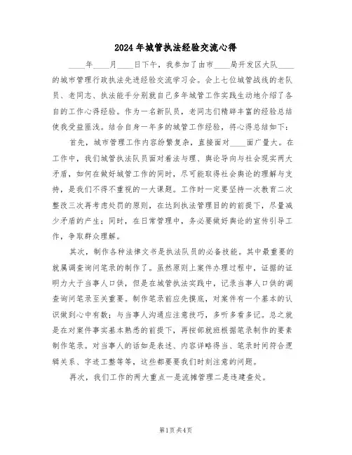 2024年城管执法经验交流心得(2篇)