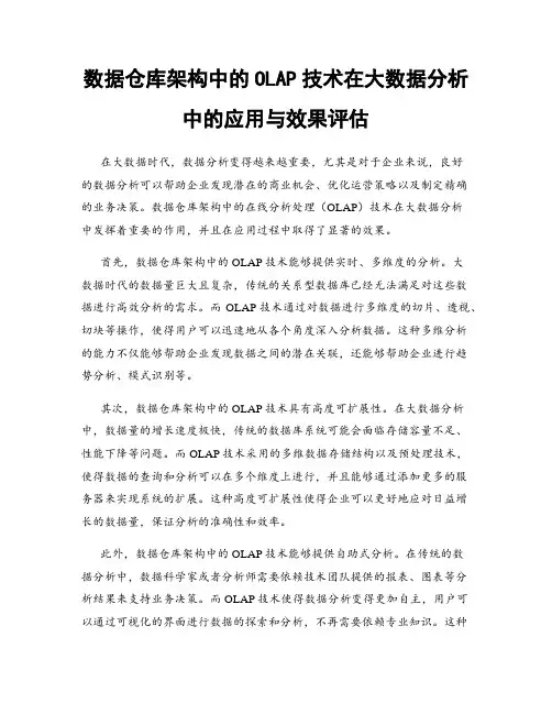 数据仓库架构中的OLAP技术在大数据分析中的应用与效果评估