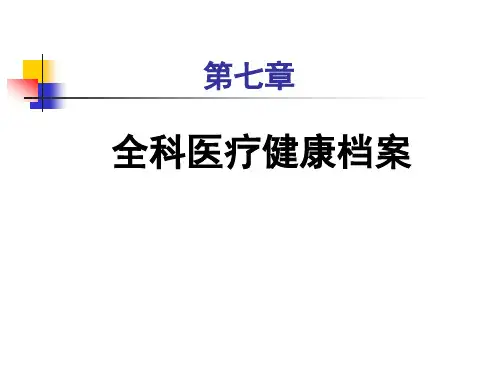全科医学：第7章 全科医疗健康档案