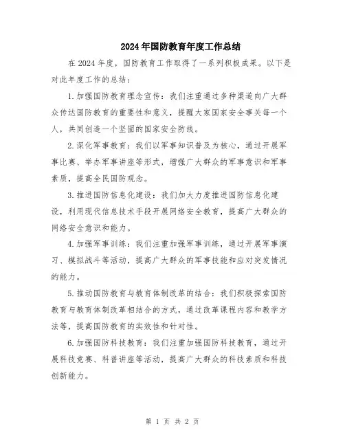 2024年国防教育年度工作总结