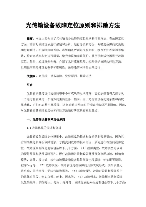 光传输设备故障定位原则和排除方法