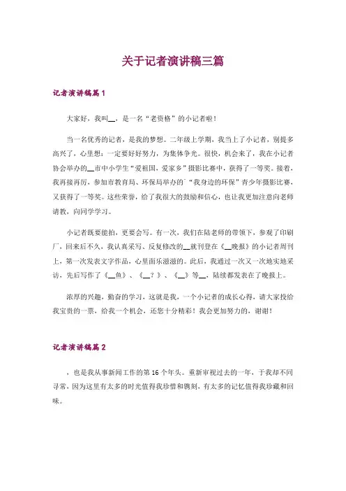 关于记者演讲稿三篇
