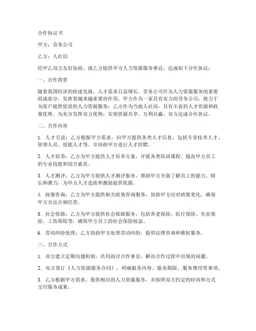 劳务公司和人社局合作协议书