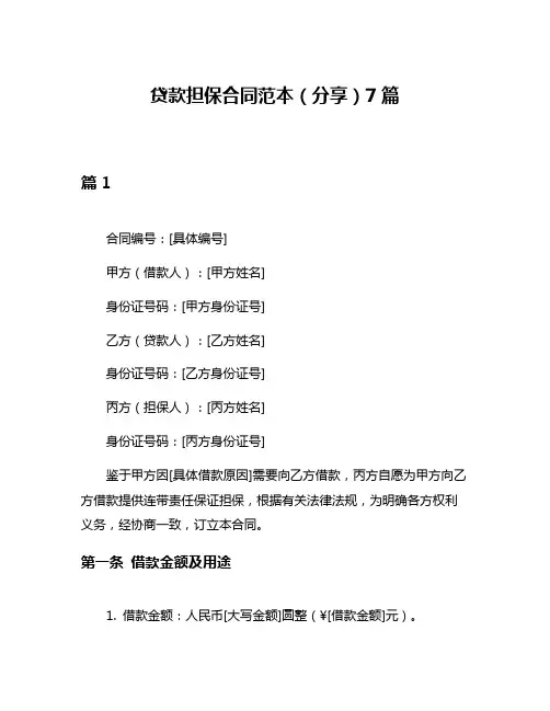 贷款担保合同范本(分享)7篇
