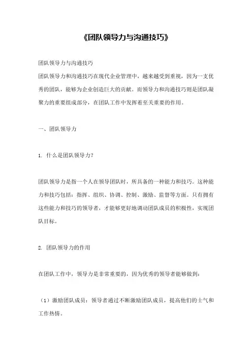 《团队领导力与沟通技巧》