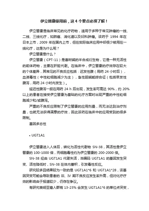 伊立替康使用前，这4个要点必须了解！