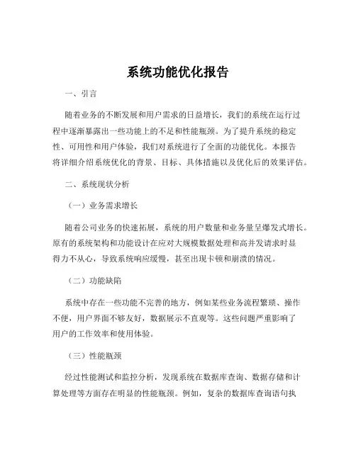 系统功能优化报告
