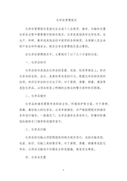 化学品管理规定