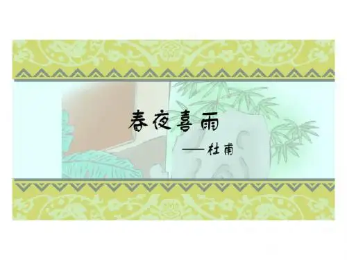 春夜喜雨ppt最好课件