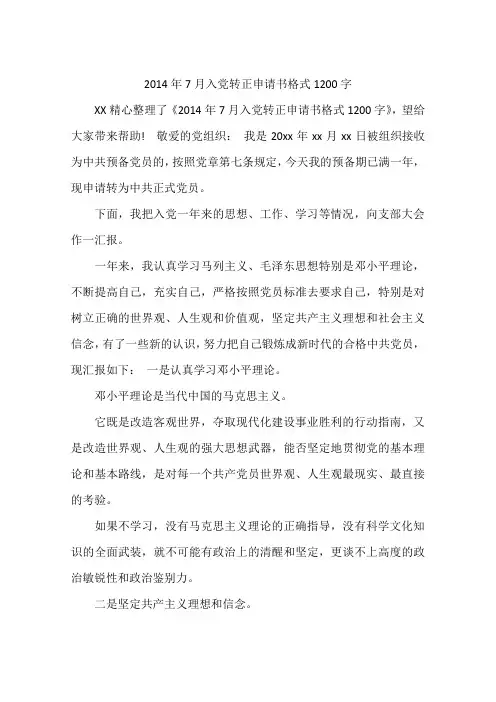 2014年7月入党转正申请书格式1200字