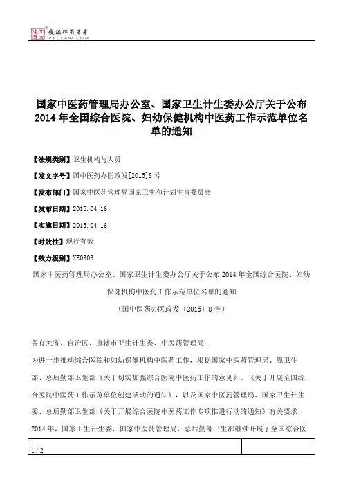 国家中医药管理局办公室、国家卫生计生委办公厅关于公布2014年全