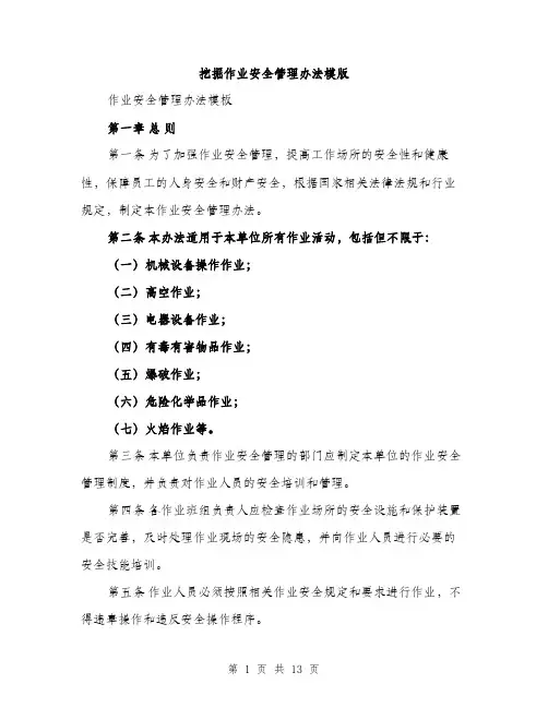 挖掘作业安全管理办法模版（3篇）