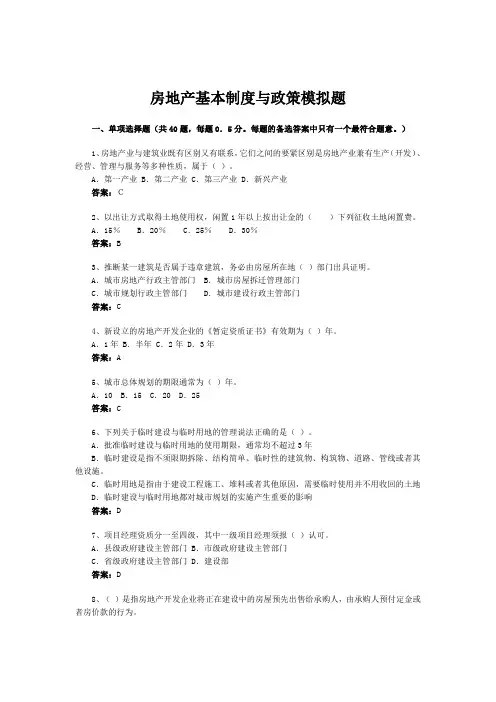 房地产基本制度与政策模拟题