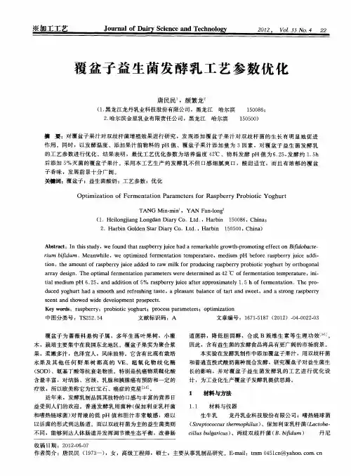 覆盆子益生菌发酵乳工艺参数优化