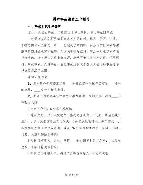 煤矿事故报告工作制度(3篇)