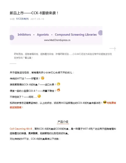 Cell Counting Kit-8,简称CCK-8试剂盒或CCK8试剂盒,是一种基于WST-8而广泛应用于细胞增殖和细胞毒性-MCE