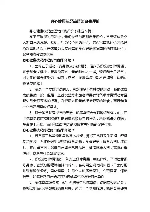 身心健康状况简短的自我评价
