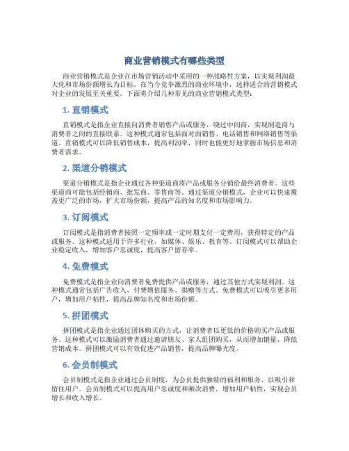 商业营销模式有哪些类型