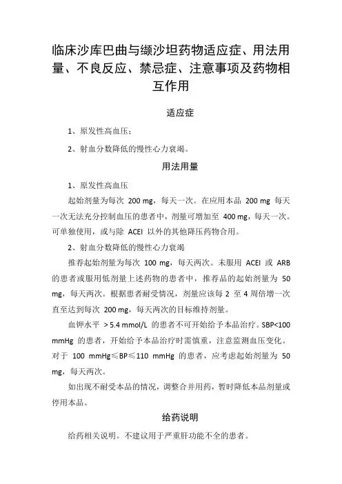临床沙库巴曲与缬沙坦药物适应症、用法用量、不良反应、禁忌症、注意事项及药物相互作用