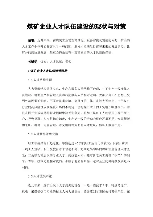 煤矿企业人才队伍建设的现状与对策
