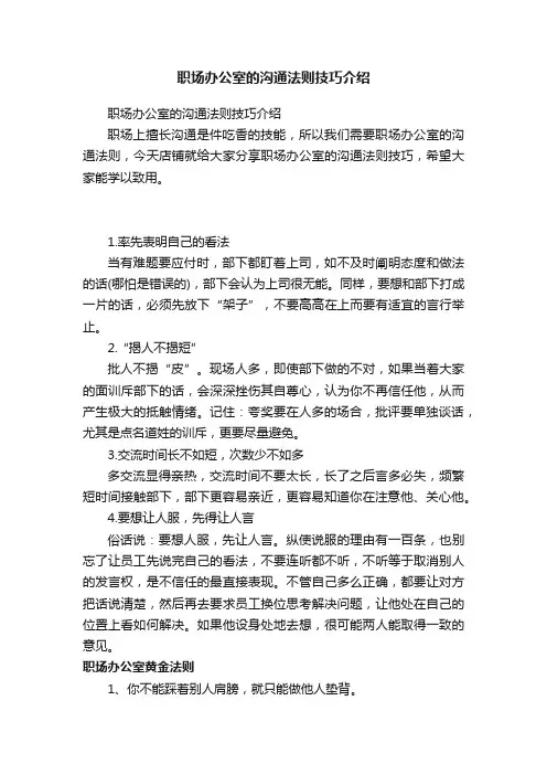 职场办公室的沟通法则技巧介绍