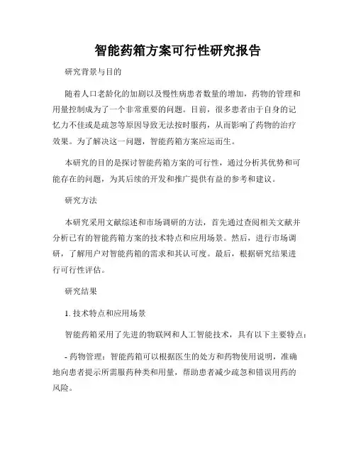 智能药箱方案可行性研究报告