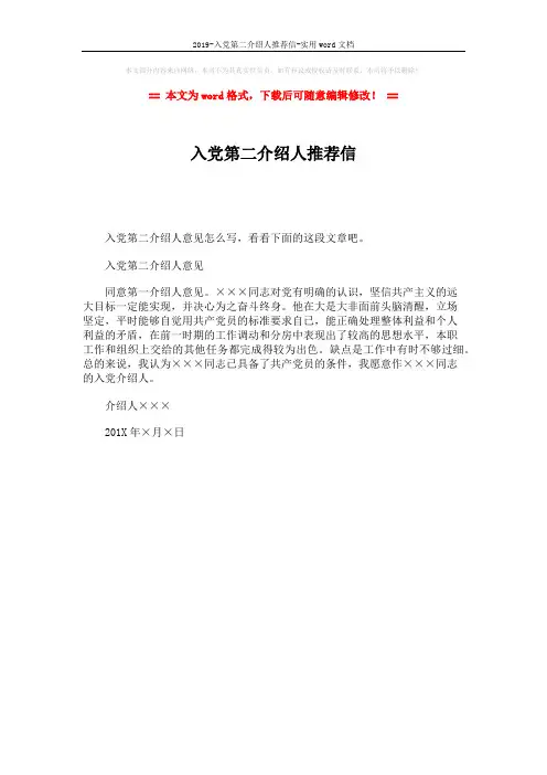 2019-入党第二介绍人推荐信-实用word文档 (1页)