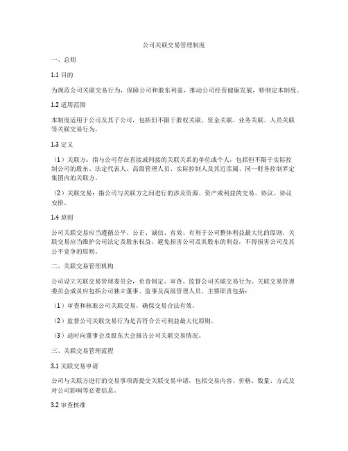 公司关联交易管理制度