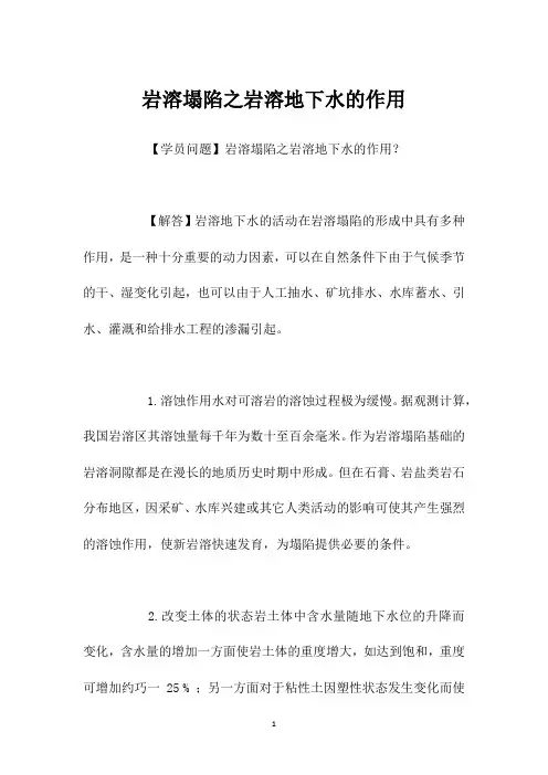岩溶塌陷之岩溶地下水的作用