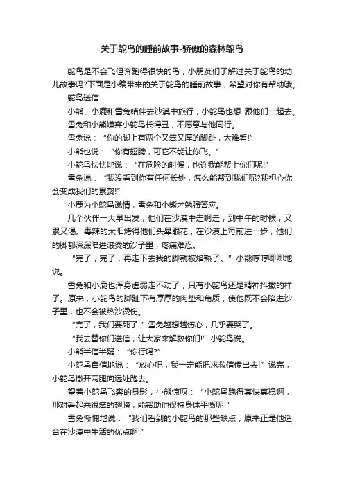 关于鸵鸟的睡前故事-骄傲的森林鸵鸟