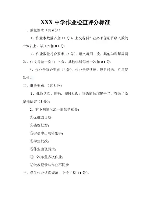 XXX中学作业检查评分标准