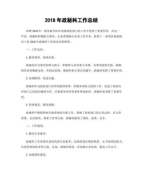 2018年政秘科工作总结