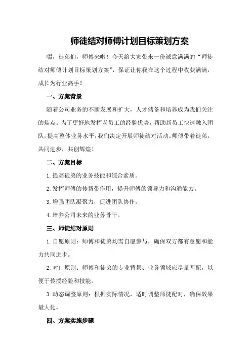 师徒结对师傅计划目标策划方案