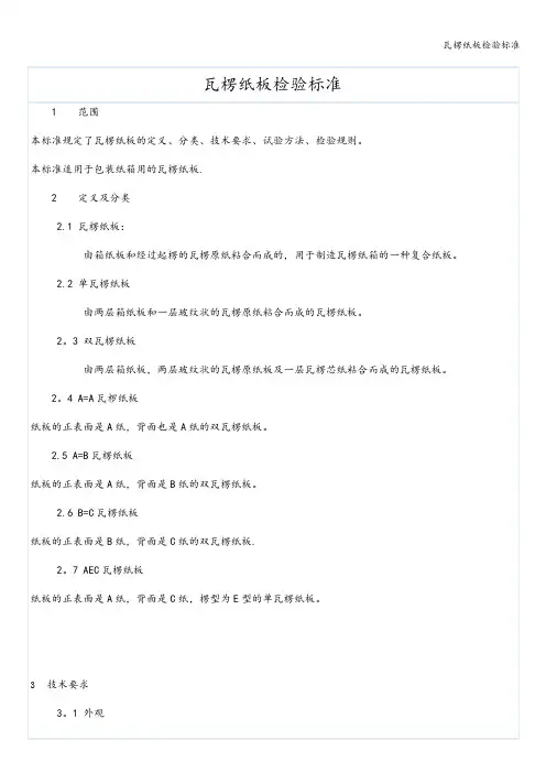 瓦楞纸板检验标准