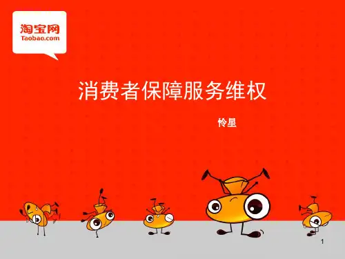 淘宝网消费者保障服务维权